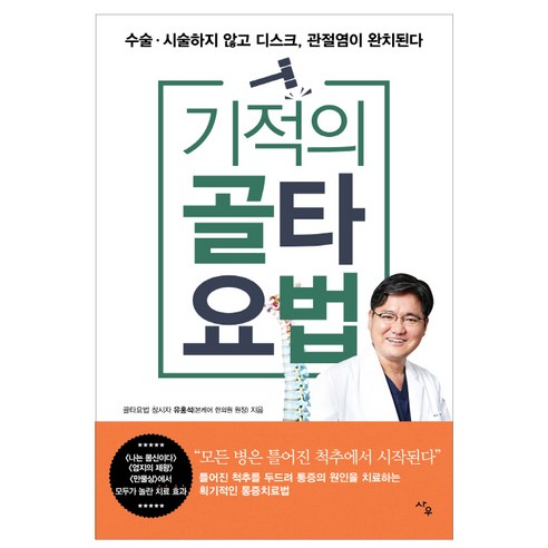 기적의 골타요법:수술 시술하지 않고 디스크 관절염이 완치된다, 사우, 유홍석 저