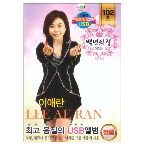 이애란 백년의 길 102곡, 1USB