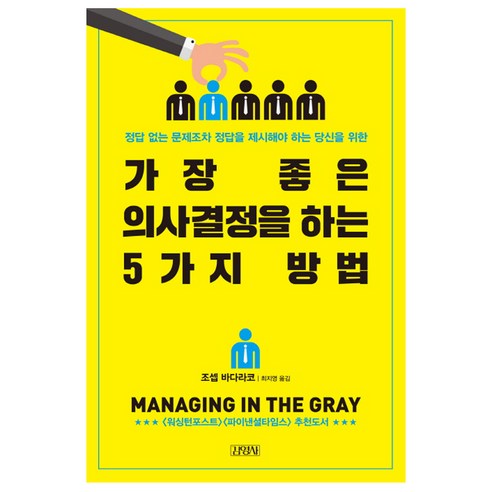 가장 좋은 의사결정을 하는 5가지 방법:정답 없는 문제조차 정답을 제시해야 하는 당신을 위한, 김영사, 조셉 바다라코 저/최지영 역