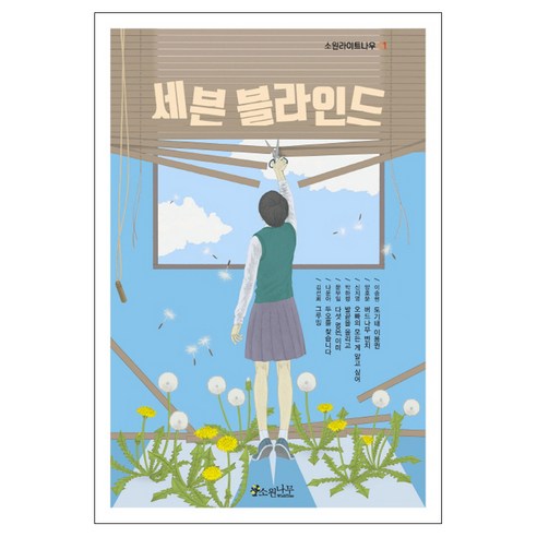 세븐 블라인드, 소원나무, 김선희 외 역