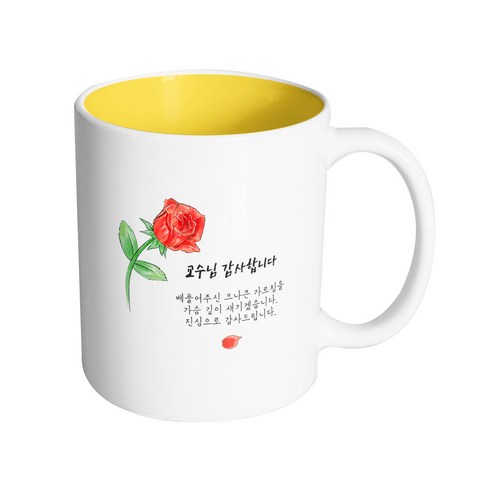 핸드팩토리 브러쉬 로즈 교수님 감사합니다 머그컵 330ml, 내부 옐로우, 1개