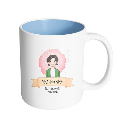 핸드팩토리 카네이션 리본 엄마 멋진 우리 엄마 엄마 힘내세요 사랑해요 머그컵 330ml, 내부 파스텔 블루, 1개