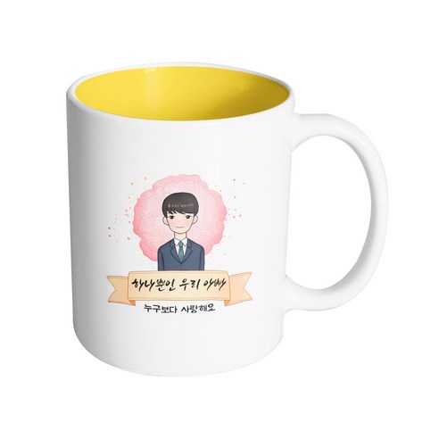 핸드팩토리 카네이션 리본 아빠 하나 뿐인 우리 아빠 누구보다 사랑해요 머그컵 330ml, 내부 옐로우, 1개