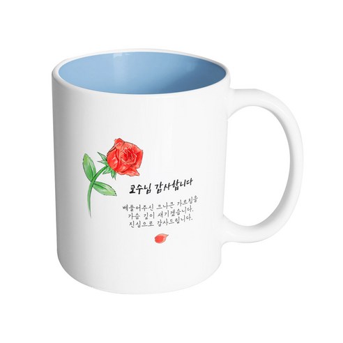 핸드팩토리 브러쉬 로즈 교수님 감사합니다 머그컵 330ml, 내부 파스텔 블루, 1개