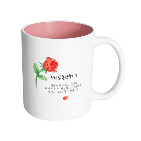 핸드팩토리 브러쉬 로즈 선생님 존경합니다 머그컵 330ml, 내부 파스텔 핑크, 1개