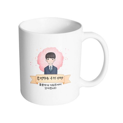 핸드팩토리 카네이션 리본 아빠 존경하는 우리 아빠 훌륭하게 키워주셔서 감사합니다 머그컵 330ml, 내부 화이트, 1개