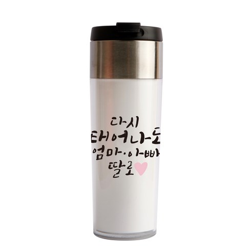 디자인아지트 기성 스텐 텀블러 다시태어나도, 딸, 340ml