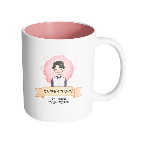 핸드팩토리 카네이션리본남선생님 사랑하는우리선생님누가뭐래도선생님이최고예요 머그컵, 내부 파스텔 핑크, 1개