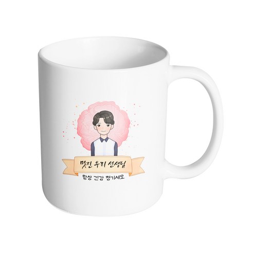 핸드팩토리 카네이션리본남선생님 멋진우리선생님항상건강챙기세요 머그컵, 내부 화이트, 1개