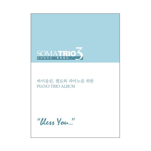 소마트리오 3: 축복해요(악보):바이올린 첼로와 피아노를 위한 Piano Trio Album, 폰타나미니스트리