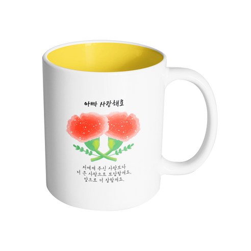 핸드팩토리 데칼코마니카네이션 아빠사랑해요 머그컵 330ml, 내부 옐로우, 1개
