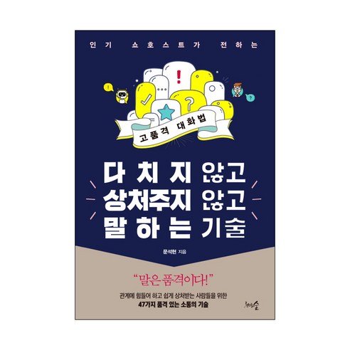 다치지 않고 상처주지 않고 말하는 기술:인기 쇼호스트가 전하는 고품격 대화법, 천그루숲, 문석현 저