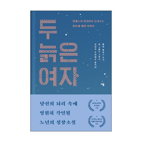 두 늙은 여자:알래스카 인디언이 들려주는 생존에 대한 이야기, 이봄, 벨마 월리스 저/짐 그랜트 그림/김남주 역