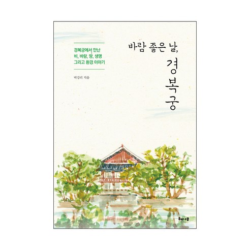 바람 좋은 날 경복궁:경복궁에서 만난 비 바람 땅 생명 그리고 환경 이야기, 해나무, 박강리 저
