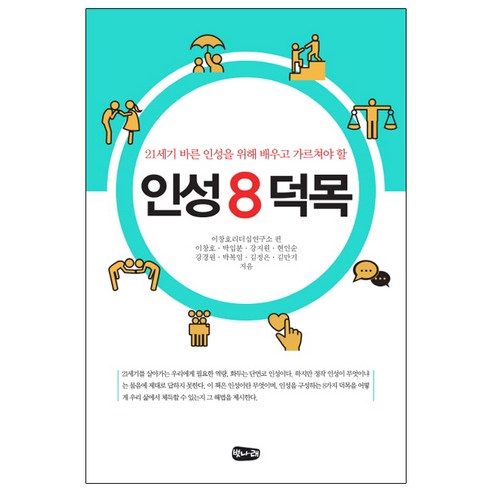 인성 8덕목:21세기 바른 인성을 위해 배우고 가르쳐야 할, 벗나래, 이창호리더십연구소 편/이창호,박입분,강지원,현인순...