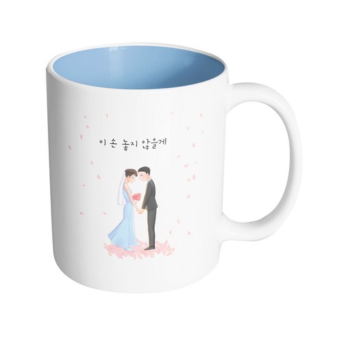 핸드팩토리 웨딩세레나데 이 손 놓지 않을게 머그컵 330ml, 내부 파스텔 블루, 1개