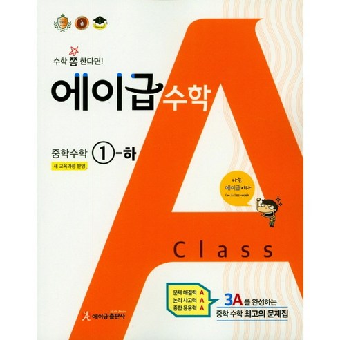 에이급 중학 수학 중1-1 하 : 새 교육과정 반영 (2024년), 에이급출판사, 상품상세설명 참조