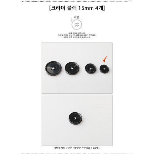 HR빅버튼 크라이 단추 15mm, 블랙, 8개입
