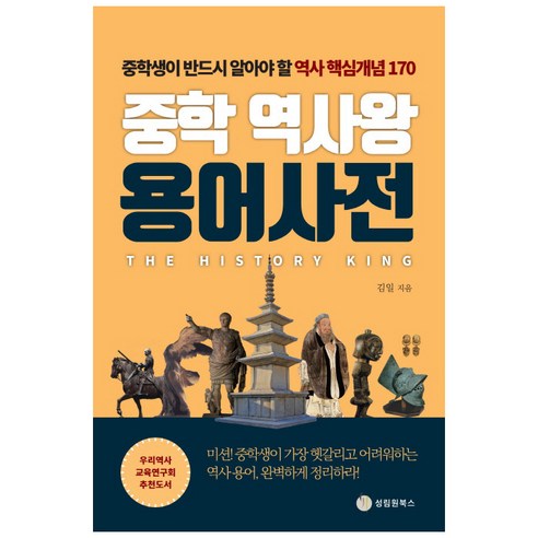 중학 역사왕 용어사전 : 중학생이 반드시 알아야 할 역사 핵심개념 170, 성림원북스, 김일 글