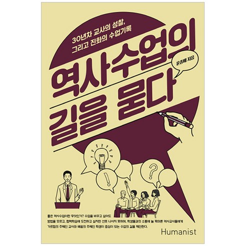 역사수업의 길을 묻다:30년차 교사의 성찰 그리고 진화의 수업기록, 휴머니스트, 윤종배 저