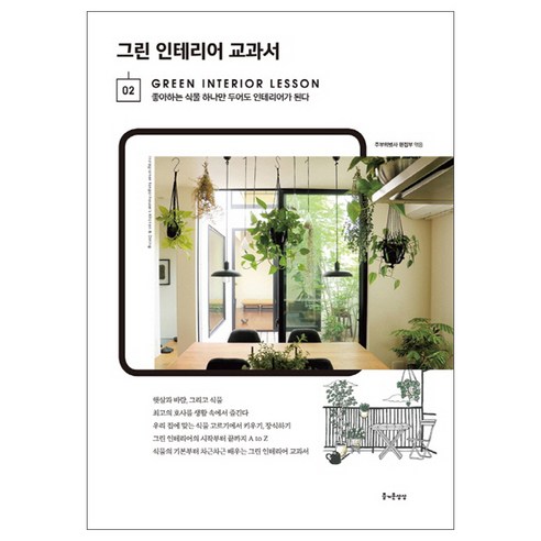 그린 인테리어 교과서:좋아하는 식물 하나만 두어도 인테리어가 된다, 즐거운상상