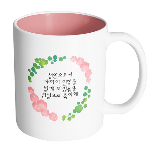 핸드팩토리 그린리프로즈 성인으로서 사회의 인정을 받게 되었음을 진심으로 축하해 머그컵 330ml, 내부 파스텔 핑크, 1개