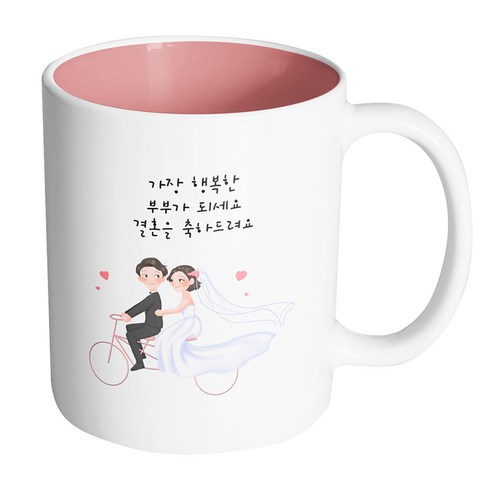 핸드팩토리 자전거 웨딩커플 가장 행복한 부부가 되세요 결혼을 축하드려요 머그컵 330ml, 내부 파스텔 핑크, 1개