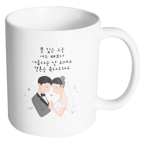 핸드팩토리 두손잡은웨딩커플 뜻깊은오늘어느때보다아름다운날되세요결혼을축하드려요 머그컵, 내부 화이트, 1개