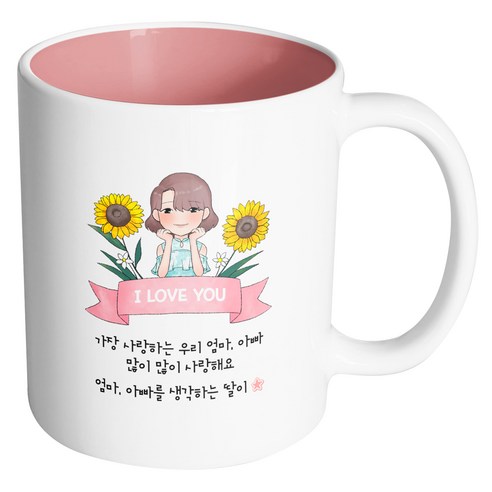핸드팩토리 해바라기예쁜딸 가장사랑하는우리엄마아빠많이많이사랑해요 머그컵, 내부 파스텔 핑크, 1개