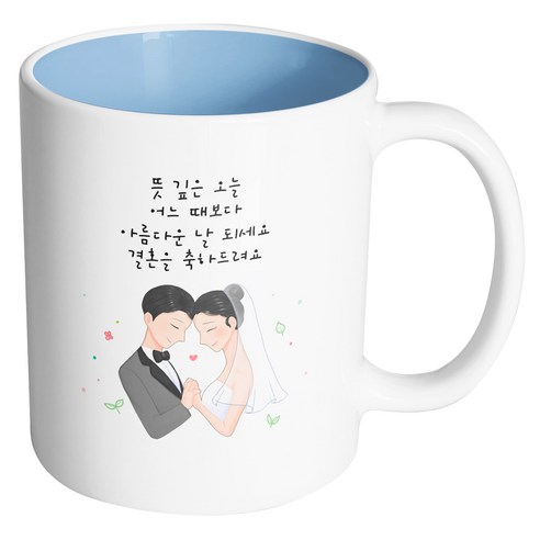 핸드팩토리 두손잡은웨딩커플 뜻깊은오늘어느때보다아름다운날되세요결혼을축하드려요 머그컵, 내부 파스텔 블루, 1개
