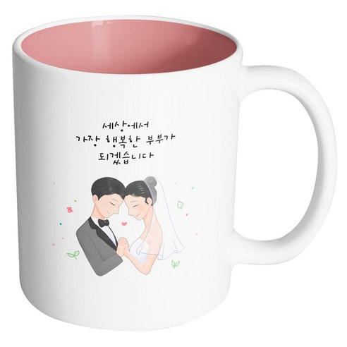 핸드팩토리 두손잡은웨딩커플 세상에서가장행복한부부가되겠습니다 머그컵, 내부 파스텔 핑크, 1개