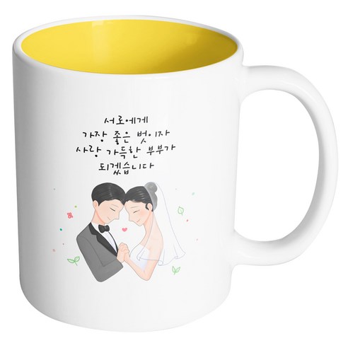 핸드팩토리 두손잡은웨딩커플 서로에게가장좋은벗이자사랑가득한부부가되겠습니다 머그컵, 내부 옐로우, 1개