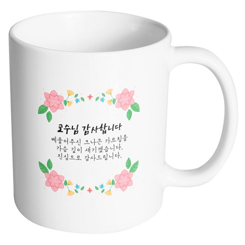 핸드팩토리 플라워파티 교수님감사합니다 머그컵, 내부 화이트, 1개