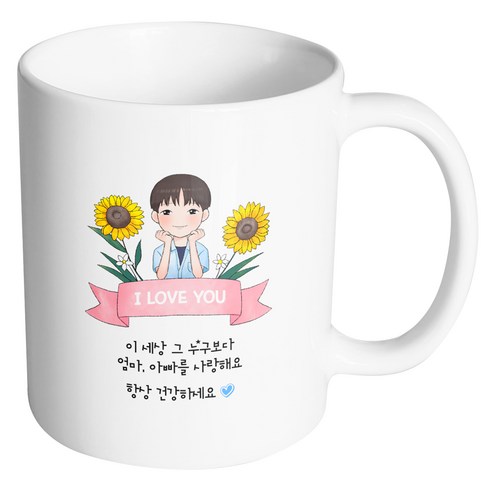 핸드팩토리 해바라기멋진아들 이세상그누구보다엄마아빠를사랑해요 머그컵, 내부 화이트, 1개