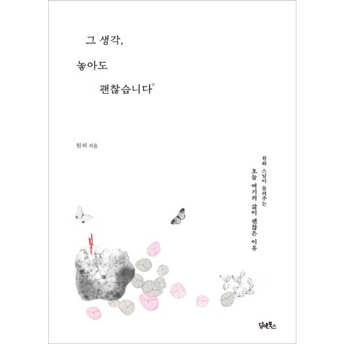 元熙 放棄這個想法沒關係 Dam & Books 9791162010754