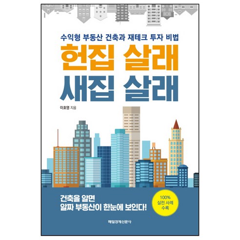 李浩英 你想買舊房子還是新房 梅京出版社 9791155428375
