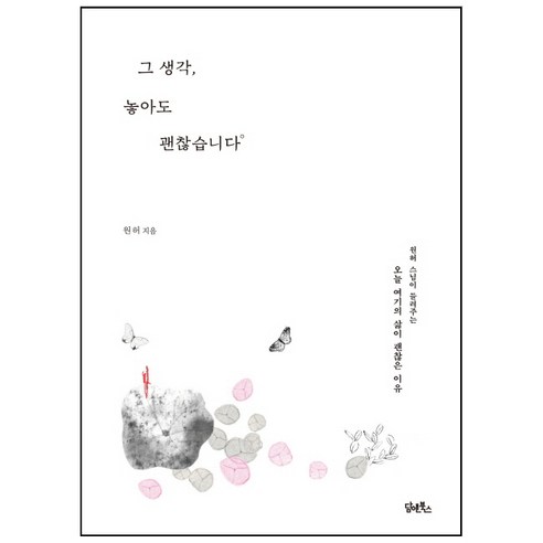 그 생각 놓아도 괜찮습니다:원허 스님이 들려주는 오늘 여기의 삶이 괜찮은 이유, 담앤북스