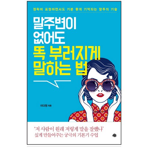 말주변이 없어도 똑 부러지게 말하는 법:정확히 표현하면서도 기분 좋게 기억되는 말투의 기술, 예문, 이다정 저