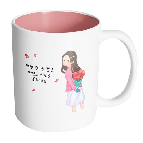 핸드팩토리 성년의날여자꽃다발 평생한번뿐인당신의성년을축하해요 머그컵, 내부 파스텔 핑크, 1개