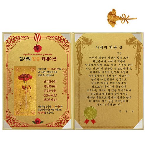 럭키심볼 황금 카네이션 감사장 + 24K 골드 카네이션 전자파 스티커, 1세트, 아버지 덕분 상