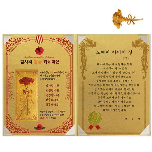 럭키심볼 황금 카네이션 감사장 + 24K 골드 카네이션 전자파 스티커, 1세트, 도깨비 아버지 상