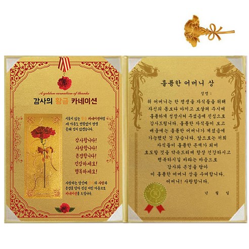 럭키심볼 황금 카네이션 감사장 + 24K 골드 카네이션 전자파 스티커, 1세트, 훌륭한 어머니 상