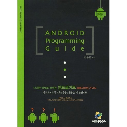 다양한 예제로 배우는안드로이드 프로그래밍 가이드:안드로이드의 기초 응용 활용을 이 한권으로, 엔플북스