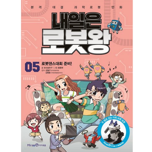 내일은 로봇왕, 아이세움, 포도알친구, 5권