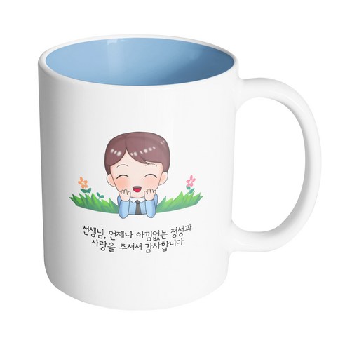 핸드팩토리 풀밭남선생님 선생님 언제나 아낌없는 정성과 사랑을 주셔서 감사합니다 머그컵 330ml, 내부 파스텔 블루, 1개