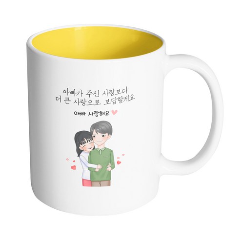 핸드팩토리 백허그아빠딸 아빠가 주신 사랑보다 더 큰 사랑으로 보답할게요 머그컵 330ml, 내부 옐로우, 1개