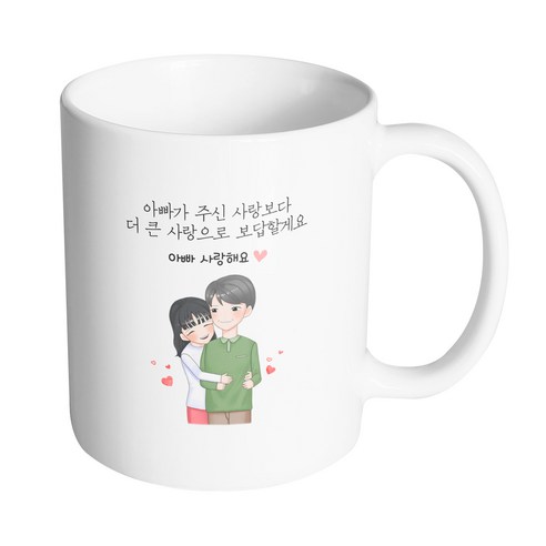 핸드팩토리 백허그아빠딸 아빠가 주신 사랑보다 더 큰 사랑으로 보답할게요 머그컵 330ml, 내부 화이트, 1개