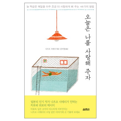 오늘은 나를 사랑해 주자:늘 똑같은 매일을 아주 조금 더 사랑하게게 해 주는 48가지 방법, 열림원, 나츠오 사에리 저/김미형 역