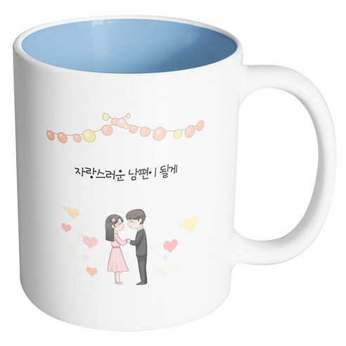핸드팩토리 미니웨딩커플 자랑스러운 남편이 될게 머그컵, 내부 파스텔 블루, 1개