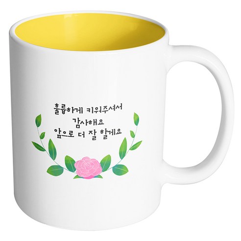 핸드팩토리 센터로즈 훌륭하게 키워주셔서 감사해요 앞으로 더 잘할게요 머그컵 330ml, 내부 옐로우, 1개